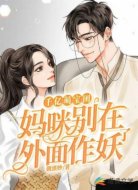 千亿萌宝团:妈咪别在外面作妖了
