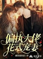偏执大佬花式宠妻