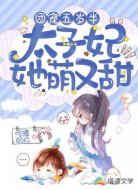 团宠五岁半:太子妃她萌又甜