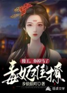 毒妃难撩：傻王，你掉马了