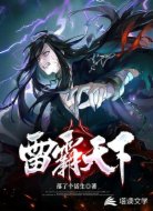 雷霸天下