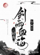 剑雨血海一叶舟