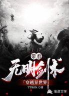 带着无明剑术穿越异世界