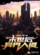 末世后异界入侵