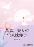 莫总，夫人带宝来嫁你了