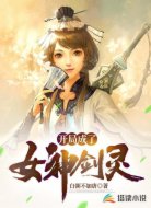 开局成了女神剑灵