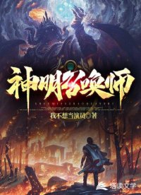 神明召唤师