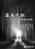 盗墓之谈