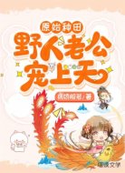 原始种田:野人老公宠上天