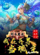 剑与魔法：我在异界当城主