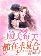 重生后，前夫每天都在求复合