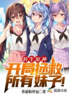 转生原神，开局拯救所有妹子！