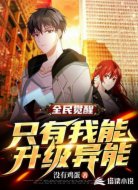 全民觉醒:只有我能升级异能