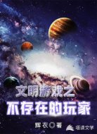 文明游戏之不存在的玩家
