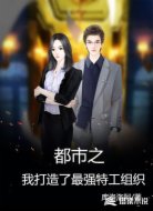 都市之我打造了最强特工组织