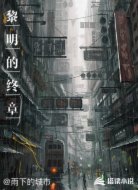黎明的终章