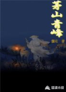 茅山青峰