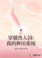 穿越兽人国:我的种田系统