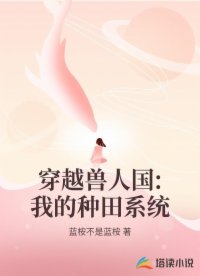 穿越兽人国:我的种田系统