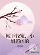 殿下轻宠,小姐超凶的