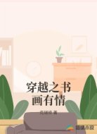 穿越之書(shū)畫(huà)有情