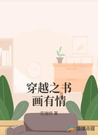 穿越之書畫有情