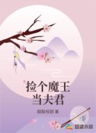 捡个魔王当夫君