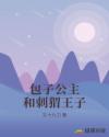 包子公主和刺猬王子