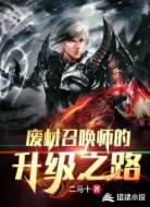 废柴召唤师的升级之路