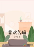 悲欢苦痛