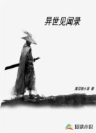 异世见闻录