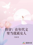 快穿：在年代文里当优质女人