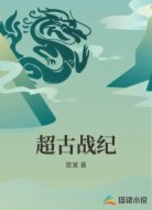 超古战纪