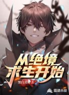 从绝境求生开始