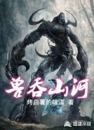 兽吞山河