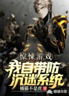 惊悚游戏：我自带防沉迷系统
