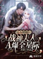 包办婚姻后:战神夫人A爆全星际