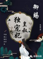 御赐皇叔独宠妃
