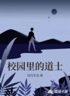 校园里的道士