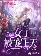 重生之末世女王被宠上天