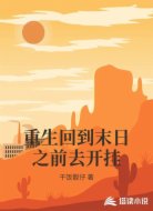 重生回到末日之前去开挂
