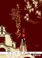 折桂令：星君请留步