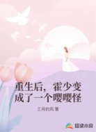 重生后,霍少变成了一个嘤嘤怪
