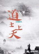 道士上天