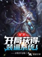 异界：开局获得装逼系统！