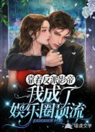 靠着反派影帝，我成了娱乐圈顶流