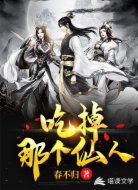 吃掉那個(gè)仙人