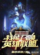 绑定国运：我能召唤英雄联盟