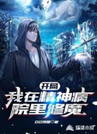 开局：我在精神病院里修魔