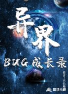 異界BUG成長錄